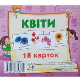Картки міні (18 карток): Квіти (у)