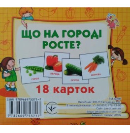 Картки міні (18 карток): Що росте на городі  (у)