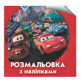 Раскраска с найлейками: Тачки