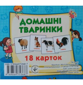 Картки міні (18 карток):  Домашні тварини (у)