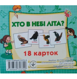Картки міні (18 карток): Хто у небі літає (у)