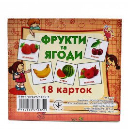 Картки міні (18 карток): Фрукти та ягоди (у)