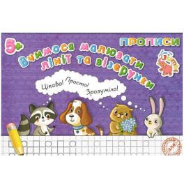 Прописи для малят: Вчимося малювати лінії та візерунки (у) Нові