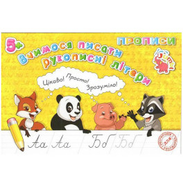 Прописи для малят: Вчимося писати рукописні літери (у) Нові