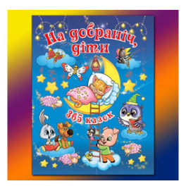 Книжка "На добраніч діти"