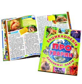 Енциклопедія  про тварин