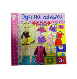 Книжка "Одягни ляльку"