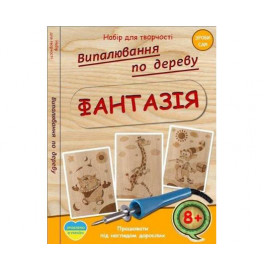 Выжигание по дереву "Фантазия"